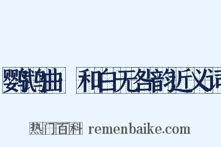 鹦鹉曲·和白无咎韵近义词是什么意思的图片